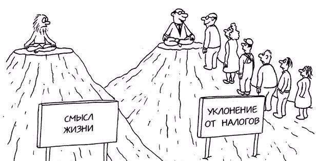 Укланятся от налогов
